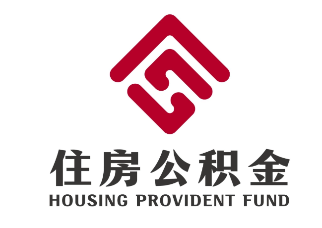 长洲住房公积金代提