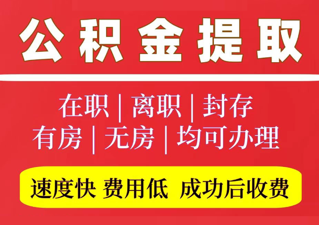 长洲国管公积金代提